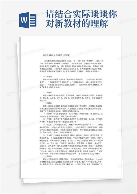 请结合实际谈谈你对新教材的理解word模板下载编号lyexpkap熊猫办公