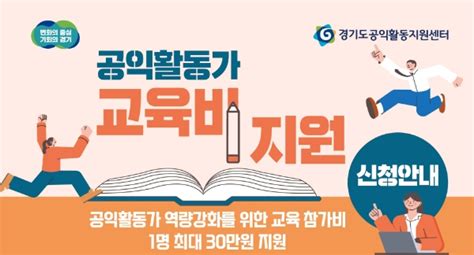 경기도 공익활동지원센터 공익활동가 교육비 최대 30만원 지원역량 강화 돕는다