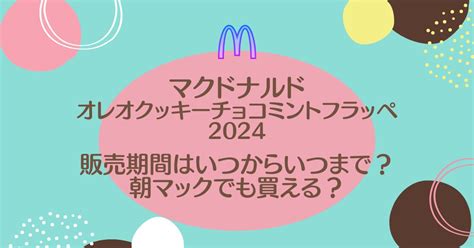 マックオレオクッキーチョコミントフラッペ2024はいつまで？販売時間やカロリー糖質も！｜ちょっぴリッチ