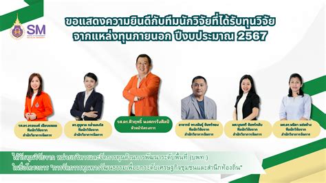 ขอแสดงความยินดีกับทีมนักวิจัยที่ได้รับการสนับสนุนทุน สำนักวิชาการจัดการ มหาวิทยาลัยวลัยลักษณ์