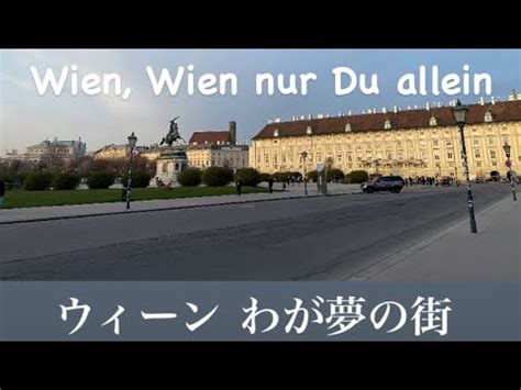 本場ウィーンで弾くWien Wien nur Du allein ウィーン わが夢の街 YouTube