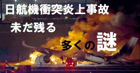 日航機衝突炎上事故分析〜第3弾｜宮庄宏明～真相解明士フォトグラファー