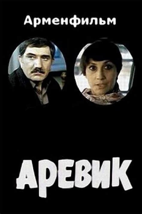 Arevik (1978) - Posters — The Movie Database (TMDB)