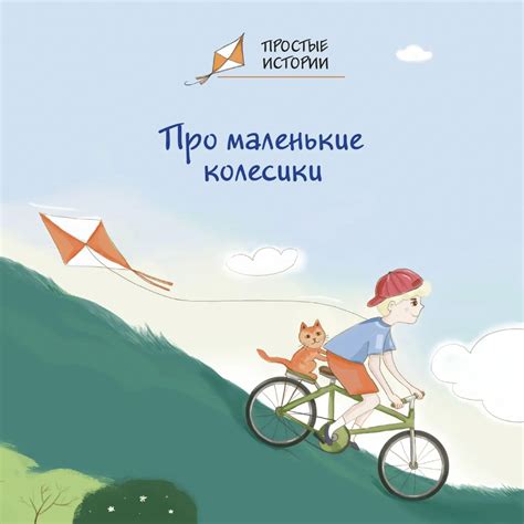 Easy Stories: About Little Wheels