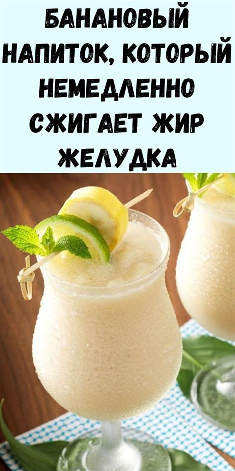 Банановый напиток, который немедленно сжигает жир желудка - Журнал для ...