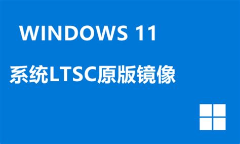 Win11系统ltsc原版镜像合集 Win11系统ltsc原版镜像文件最新下载安装 燕鹿系统