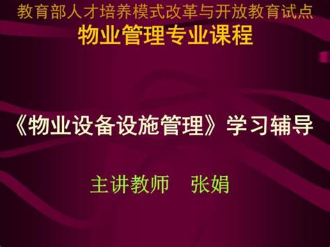 教育部人才培养模式改革与开放教育试点 物业管理专业课程word文档在线阅读与下载免费文档