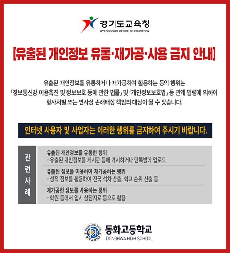 [안내] 개인정보 유출 2차 피해 방지 안내 공지사항 동화고등학교