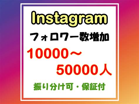 インスタグラムのフォロワーを10000人増やします 振り分け可能！最大5万人増加！保証付｜instagram Snsマーケティング ココナラ