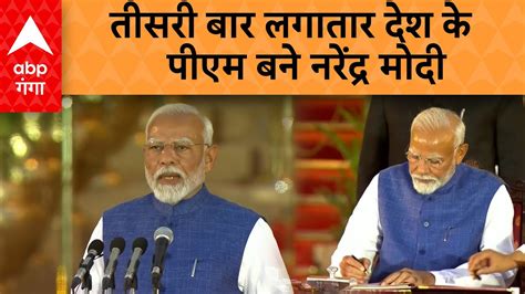 Pm Modi Oath Ceremony नरेंद्र मोदी ने लगातार तीसरी बार प्रधानमंत्री के