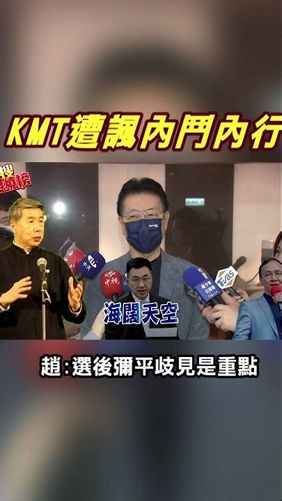 Shorts 朱立倫 江啟臣 張亞中遭諷 內鬥內行 趙少康急撇清 內鬥藍不是戰鬥藍 Ctitv ｜熱搜發燒榜 Youtube