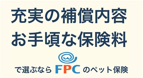 Fpcのペット保険の口コミや評判は？特長やメリットも詳しく紹介！