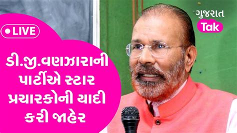 Gujarat Election Live Dg Vanzara ની પાર્ટીએ સ્ટાર પ્રચારકોની યાદી કરી