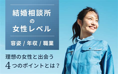 結婚相談所の女性のレベルは高い？美人はいる？容姿・年収・職業を分析 【公式】オンライン結婚相談所 ウェルスマ