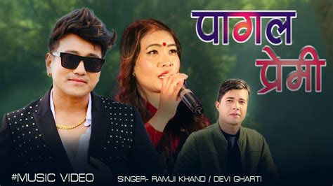 पागल प्रेमी Pagal Premi Ramji Khand And Devi Gharti New Nepali Song