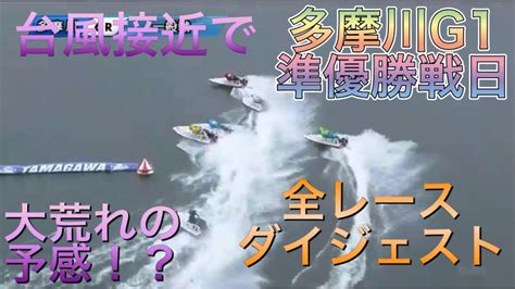 多摩川g1ウェイキーカップ準優勝戦日！全レースダイジェスト！【競艇・ボートレース】 Youtube