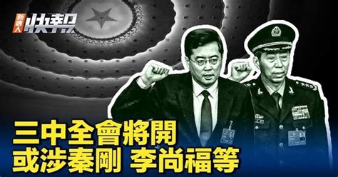 【新唐人快報】三中全會7月召開 或涉秦剛李尚福等人 Articles 新唐人電視台ntdtv Gan Jing World