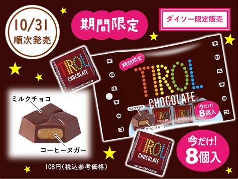 期間限定！新商品「コーヒーヌガー〈袋〉」を全国のダイソーで発売｜チロルチョコ株式会社のプレスリリース