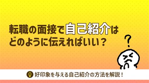 転職の面接で自己紹介はどのように伝えればいい？好印象を与える自己紹介の方法を解説！ Second Spell