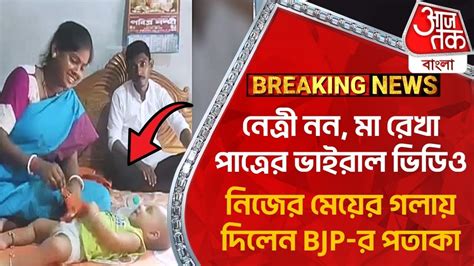 নেত্রী নন মা রেখা পাত্রের ভাইরাল ভিডিও নিজের মেয়ের গলায় দিলেন Bjp র