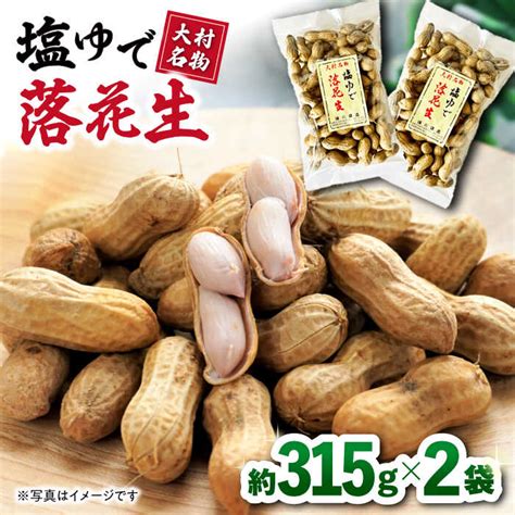 【楽天市場】【ふるさと納税】塩ゆで落花生 合計約630g（315g×2袋） ピーナッツ ナッツ おつまみ おやつ 大村市 浦川豆店