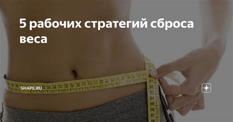 5 рабочих стратегий сброса веса | Shape | Дзен