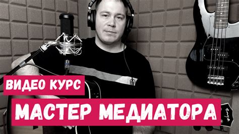 Курс «Мастер медиатора». Видео уроки по игре медиатором на акустической ...