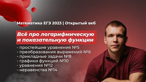 ЕГЭ 2023 по математике. Логарифмы и показательная функция ...