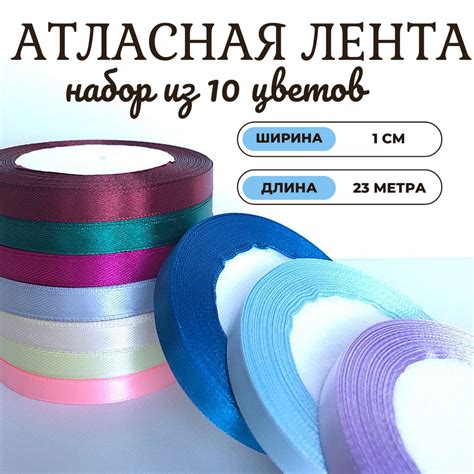 Атласная лента. Набор из 10 цветов. Ширина 1 см, длина 23 метра (каждая ...