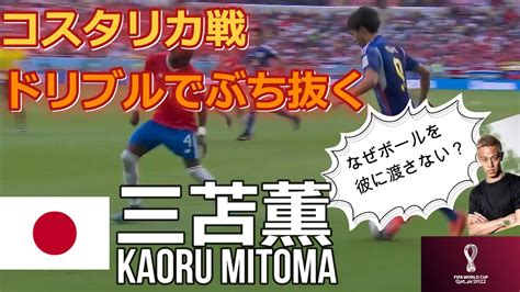なぜ渡さない？三苫薫のぶち抜きドリブル！日本対コスタリカ ハイライト カタールワールドカップ日本対コスタリカ Kaoru Mitomas