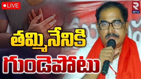 తమ్మినేనికి గుండెపోటు Live Tammineni Veerabhadram Health Latest Updates Rtv News Youtube