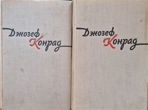 Джозеф Конрад. Избранные произведения в 2 томах (комплект из 2 книг ...