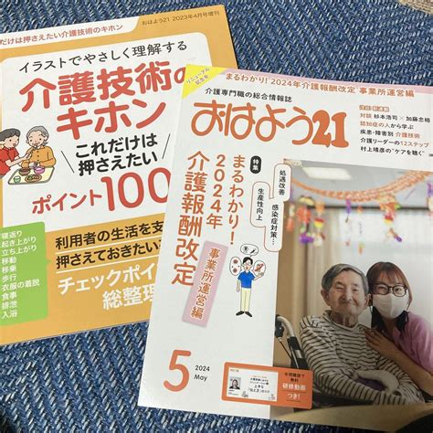 2024年5月おはよう21、介護技術のキホン、介護専門職の総合情報誌 メルカリ