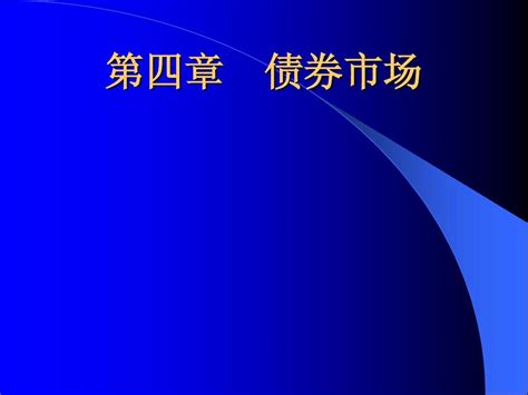 第四章 债券市场word文档在线阅读与下载无忧文档