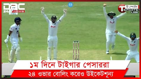চট্টগ্রামে বাংলাদেশের বিপক্ষে ১ম দিন শেষে শ্রীলঙ্কার সংগ্রহ ২৫৮/৪ ...
