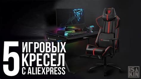 5 ИГРОВЫХ КОМПЬЮТЕРНЫХ КРЕСЕЛ С ALIEXPRESS / КРЕСЛО ДЛЯ ГЕЙМЕРА С ...