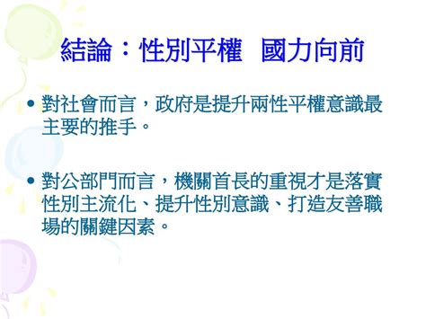 公部門推動性別主流化之道 張瓊玲 行政院婦權會委員 中國文化大學行政管理學系副教授 Ppt Download