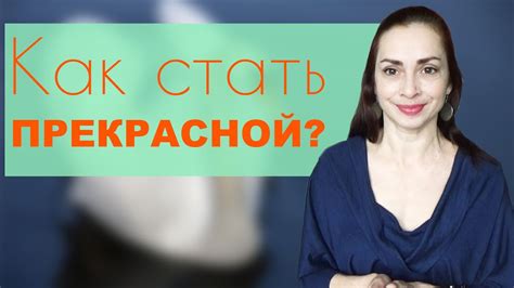 Как стать женственной? Природная красота - это еще не все. - YouTube