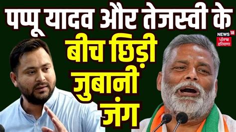 Tejashwi Yadav Vs Pappu Yadav पप्पू यादव और तेजस्वी के बीच छिड़ी जुबानी जंग Lok Sabha