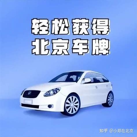 北京车牌字母代表的是什么？京字后面的字母有什么含义？ 知乎