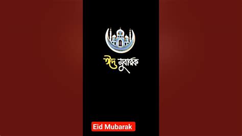 আসসালামু আলাইকুম সবাইকে ঈদ মোবারক। 🥰🥰।eid Mubarak।🥰🥰shorts Viral