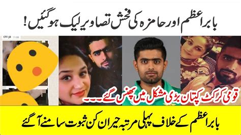 Hamiza Mukhtar Babar Azam Audio And Video Leaked YouTube