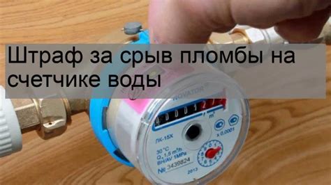 Какой грозит штраф за срыв пломбы на счетчике воды: tvin270584 ...