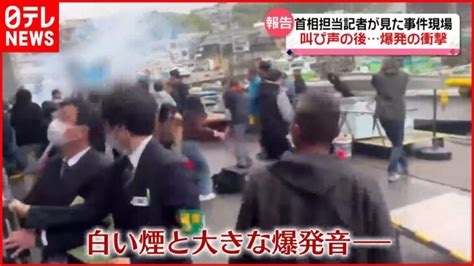 岸田首相の演説直前に爆発 叫び声の後、爆発の衝撃担当記者が見た緊迫の事件現場 │ 【気ままに】ニュース速報