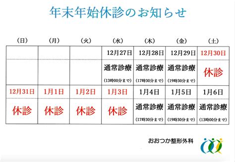 おおつか整形外科blog 年末年始の休診のお知らせ 熊本市東区の整形外科｜おおつか整形外科｜スポーツ整形外科・リハビリテーション科