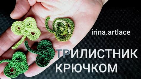 Трилистник крючком | Ирландские кружева, Вязание, Крючки