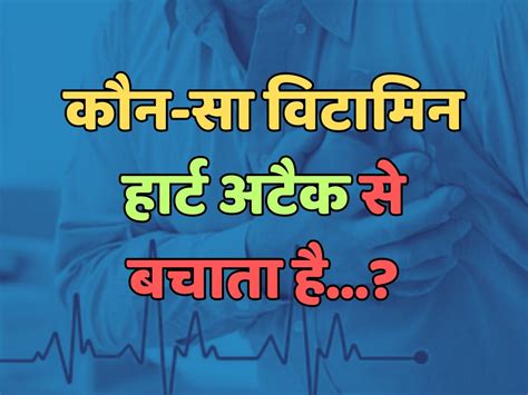 Trending Quiz कौन सा विटामिन हार्ट अटैक से बचाता है Trending Quiz General Knowledge