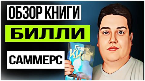 Обзор книги | "Билли Саммерс" - Стивен Кинг - YouTube