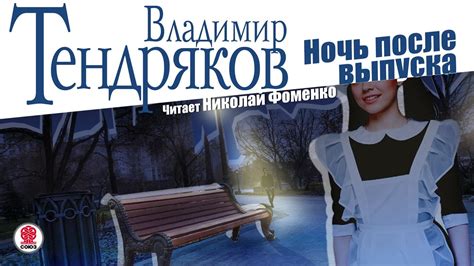 ВЛАДИМИР ТЕНДРЯКОВ «НОЧЬ ПОСЛЕ ВЫПУСКА». Аудиокнига. Читает Николай ...
