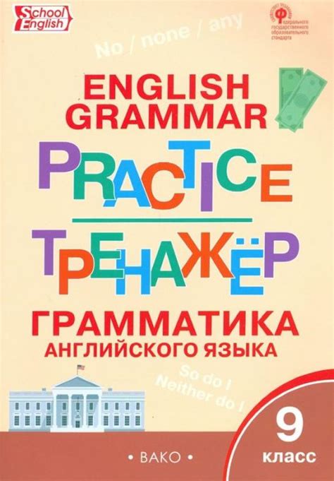 Английский язык. 9 класс. Грамматический тренажёр. ФГОС - купить в ...